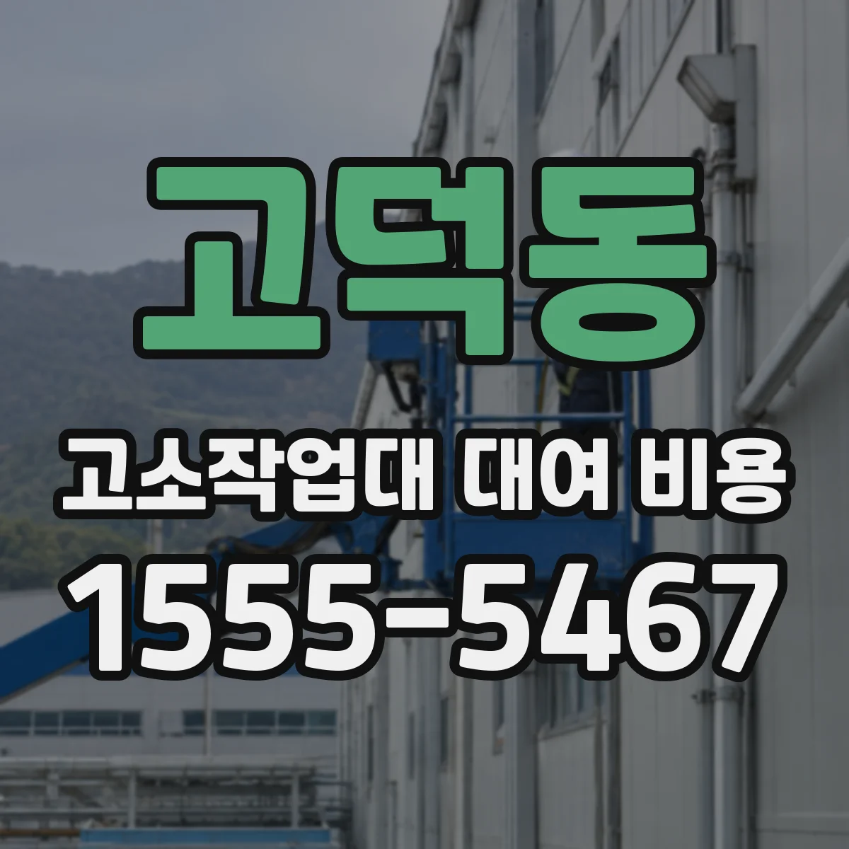 고덕동 고소작업대 대여 비용