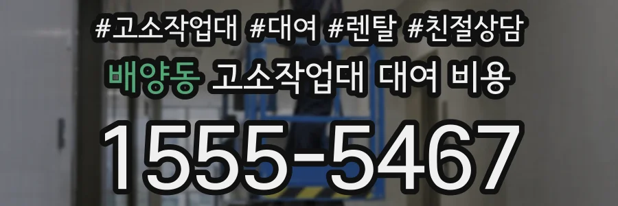 배양동 고소작업대 대여 비용