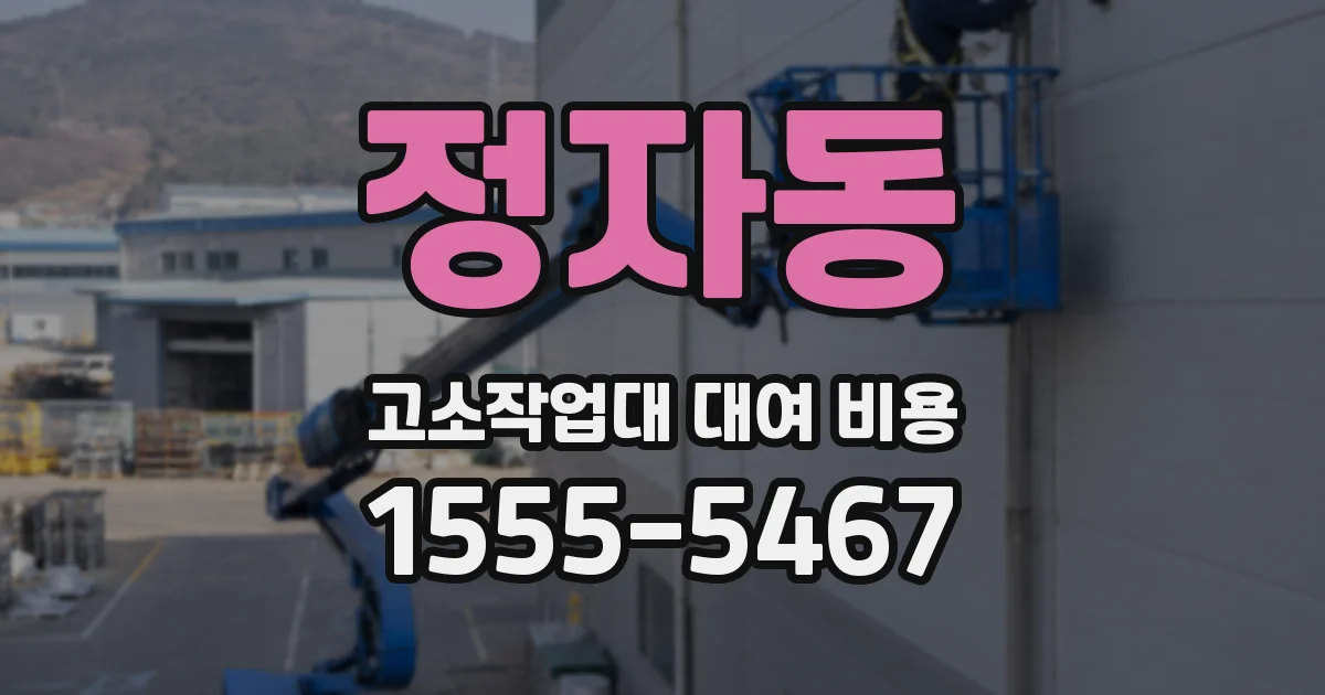 정자동 고소작업대 대여 비용