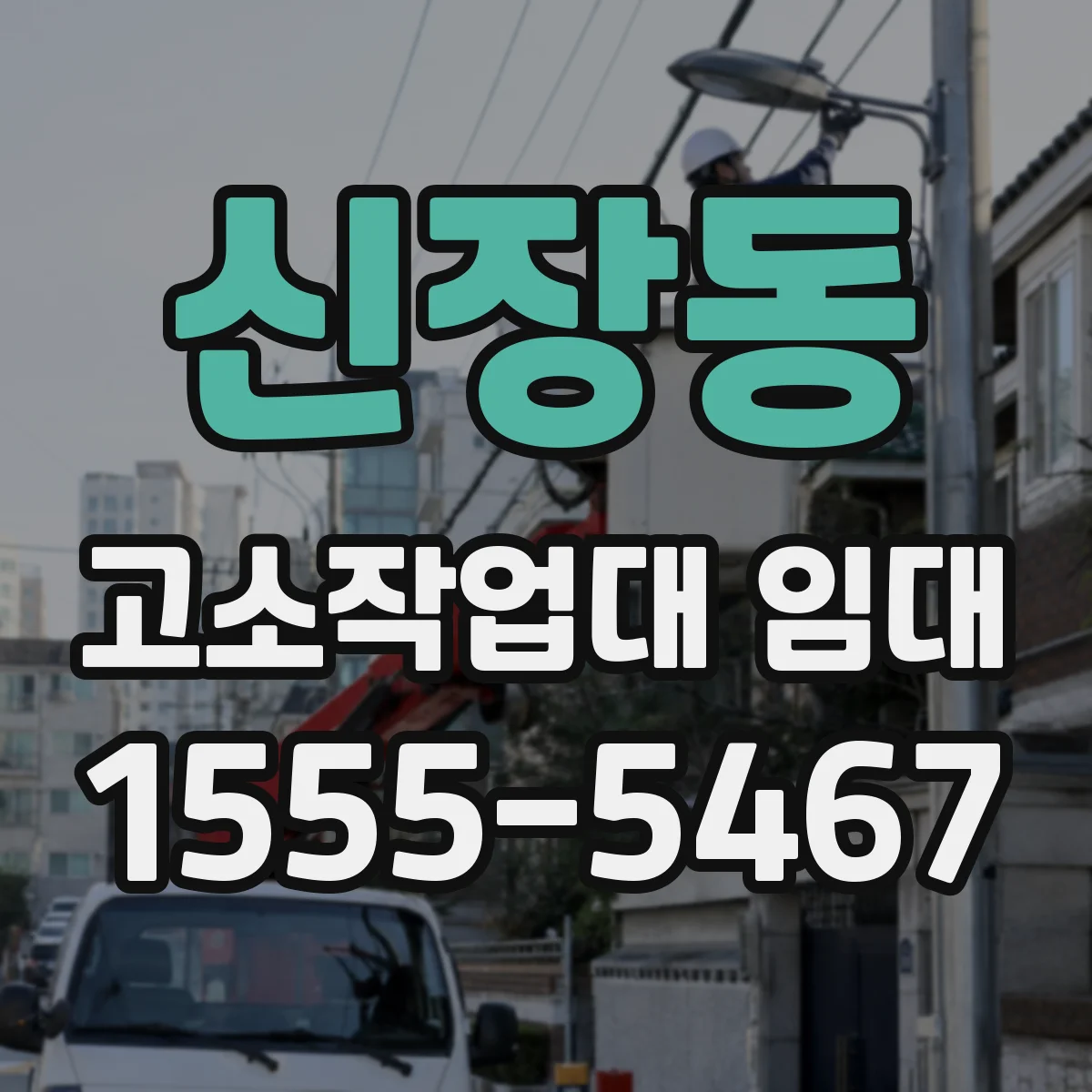 신장동 고소작업대 임대 동시 탑승 가능한 장비 사양 정리