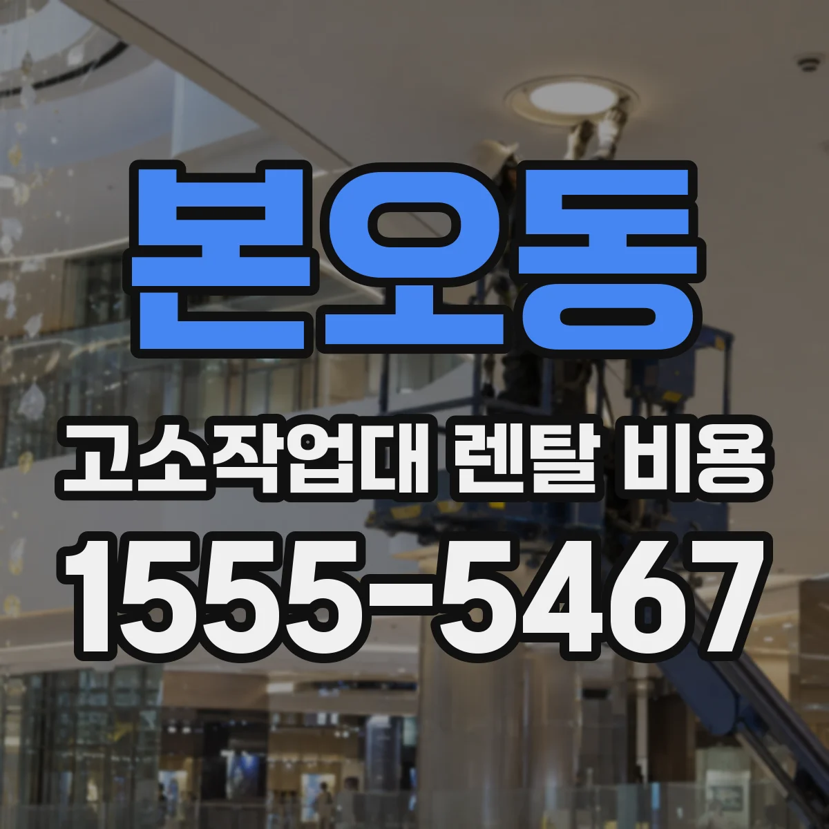 본오동 고소작업대 렌탈 비용