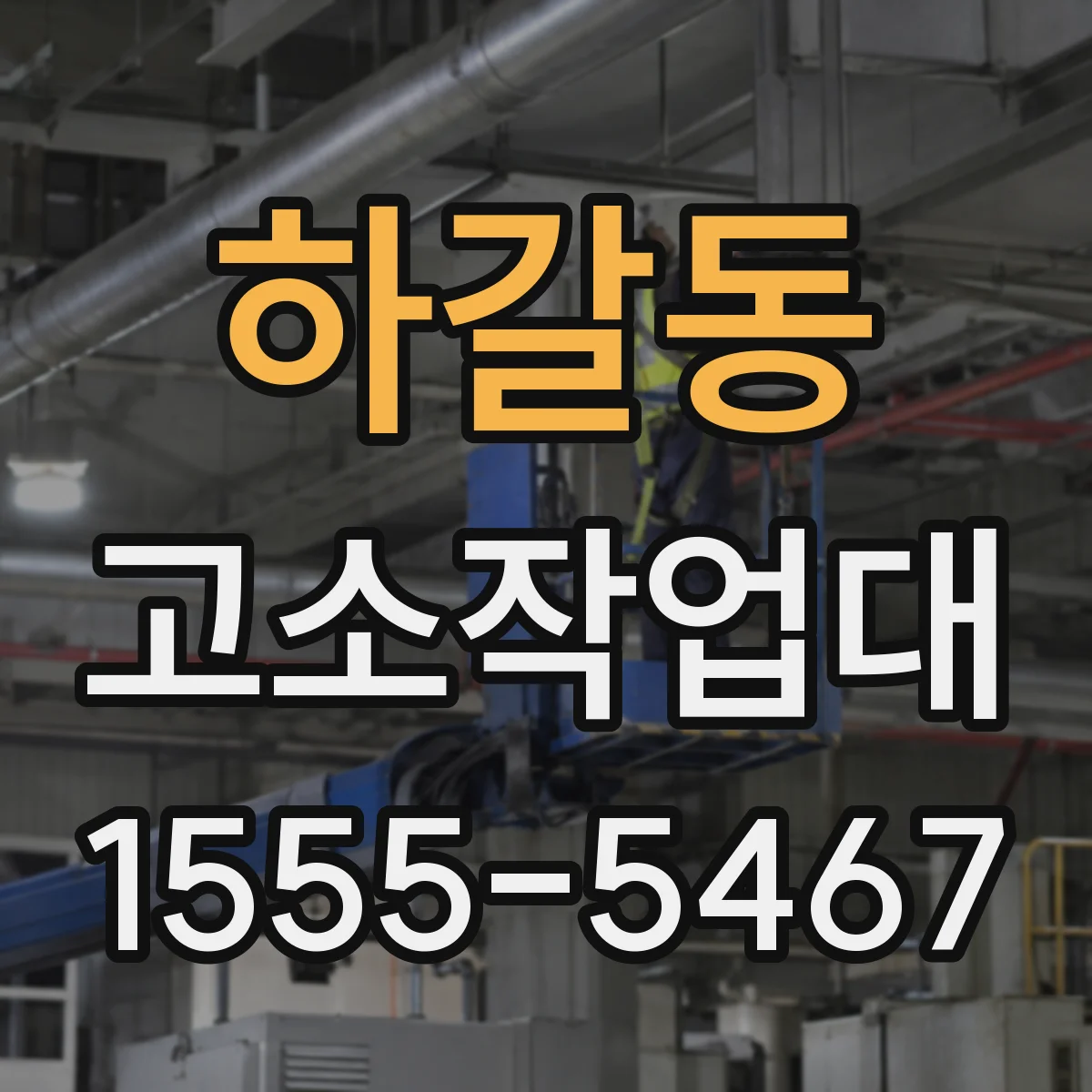 하갈동 고소작업대
