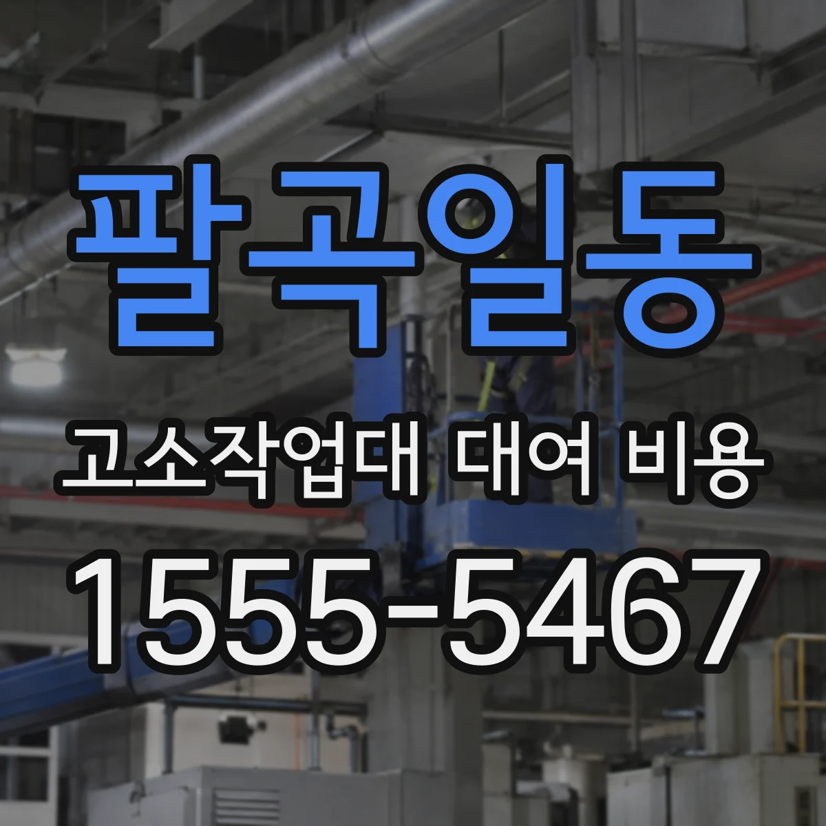 팔곡일동 고소작업대 대여 비용