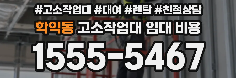 학익동 고소작업대 임대 비용