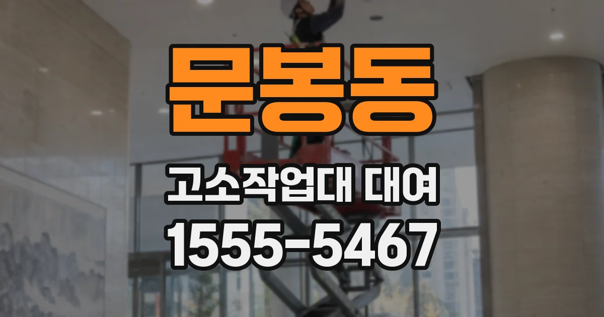 문봉동 고소작업대 대여