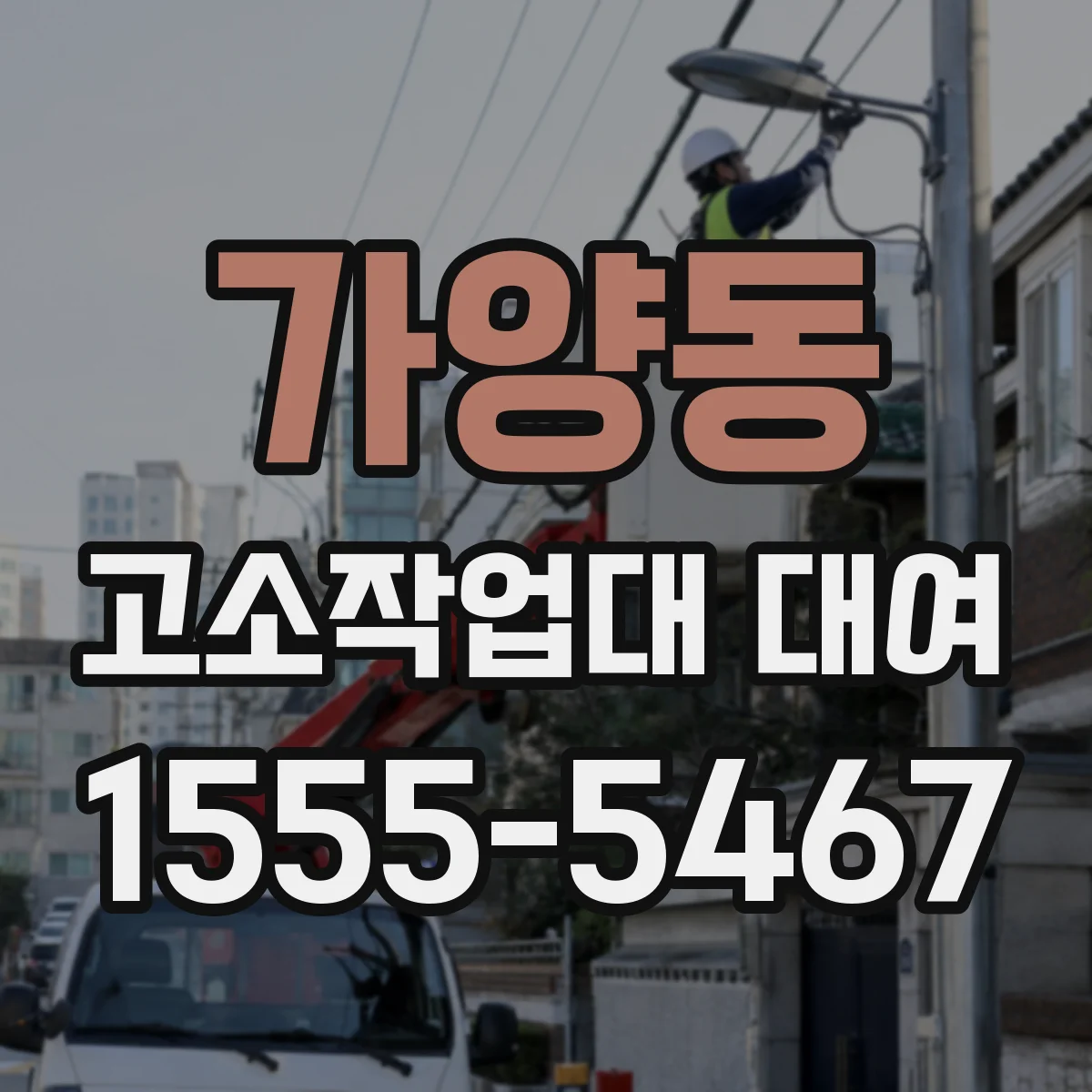 가양동 고소작업대 대여
