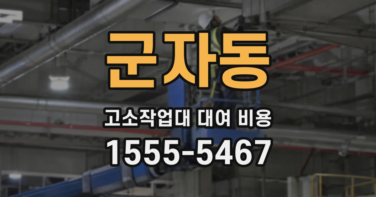 군자동 고소작업대 대여 비용