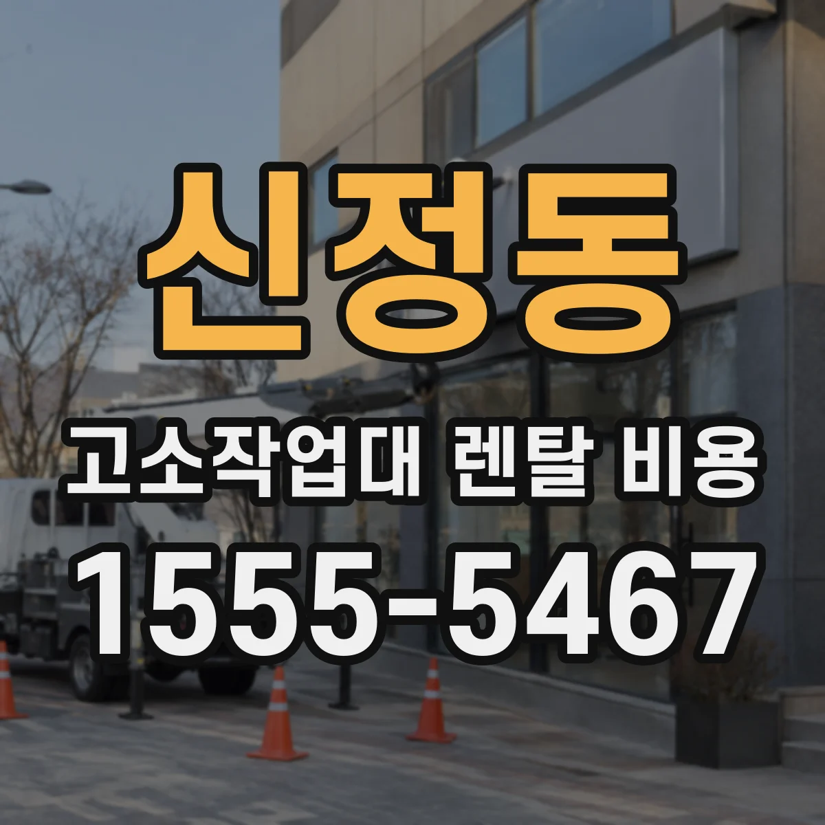 신정동 고소작업대 렌탈 비용