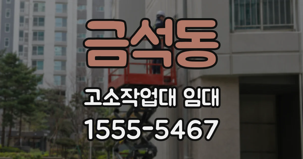금석동 고소작업대 임대