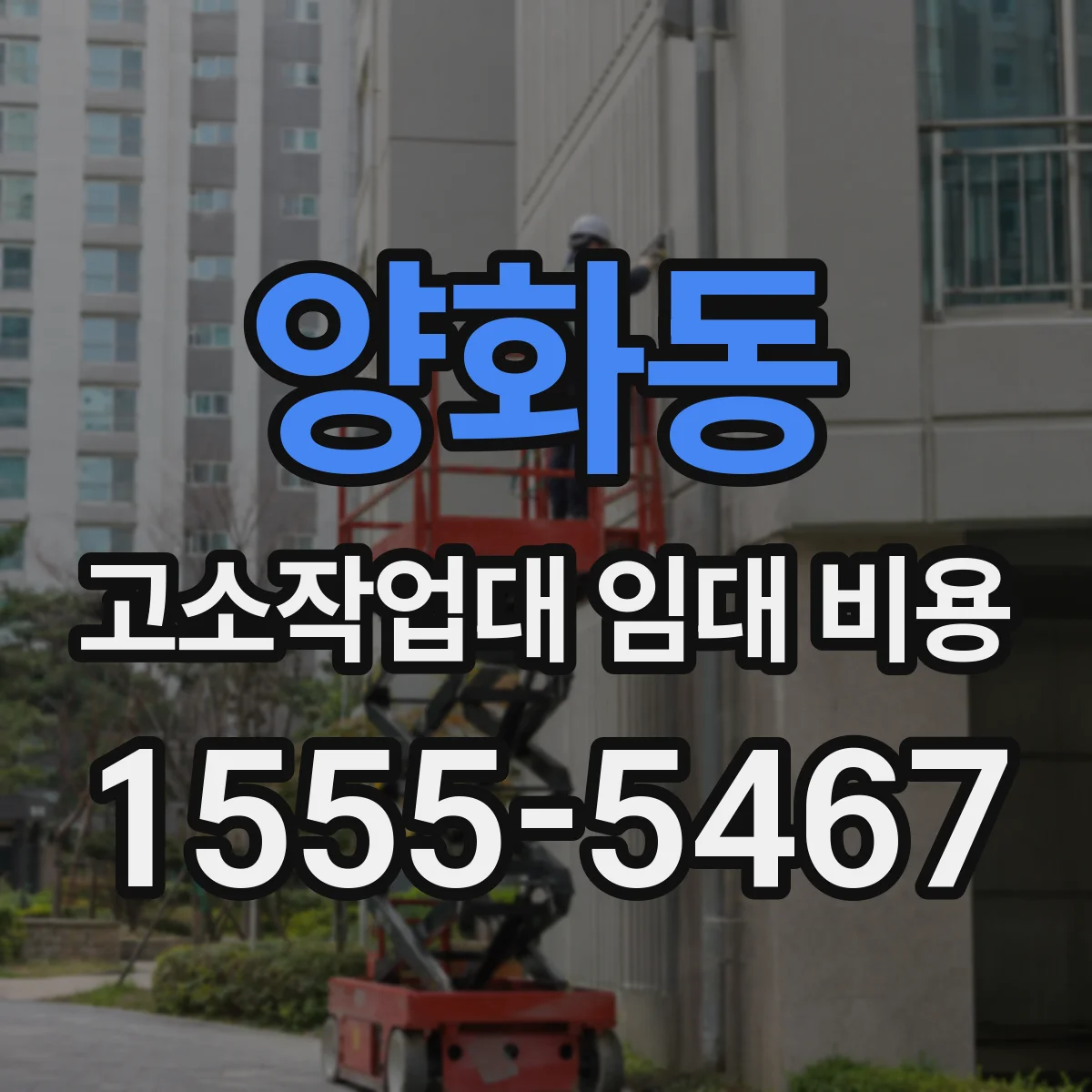 양화동 고소작업대 임대 비용