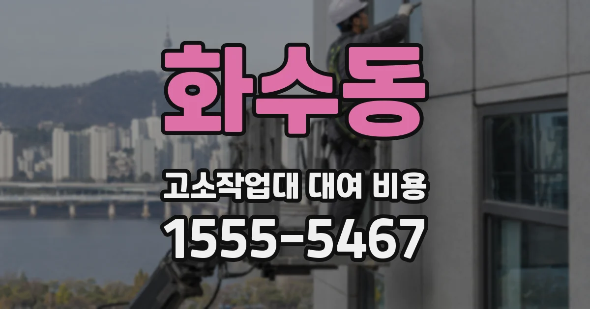 화수동 고소작업대 대여 비용