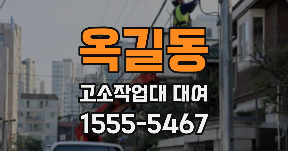 옥길동 고소작업대 대여