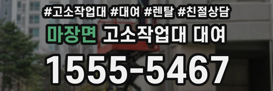 마장면 고소작업대 대여