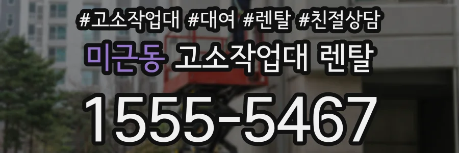 미근동 고소작업대 렌탈