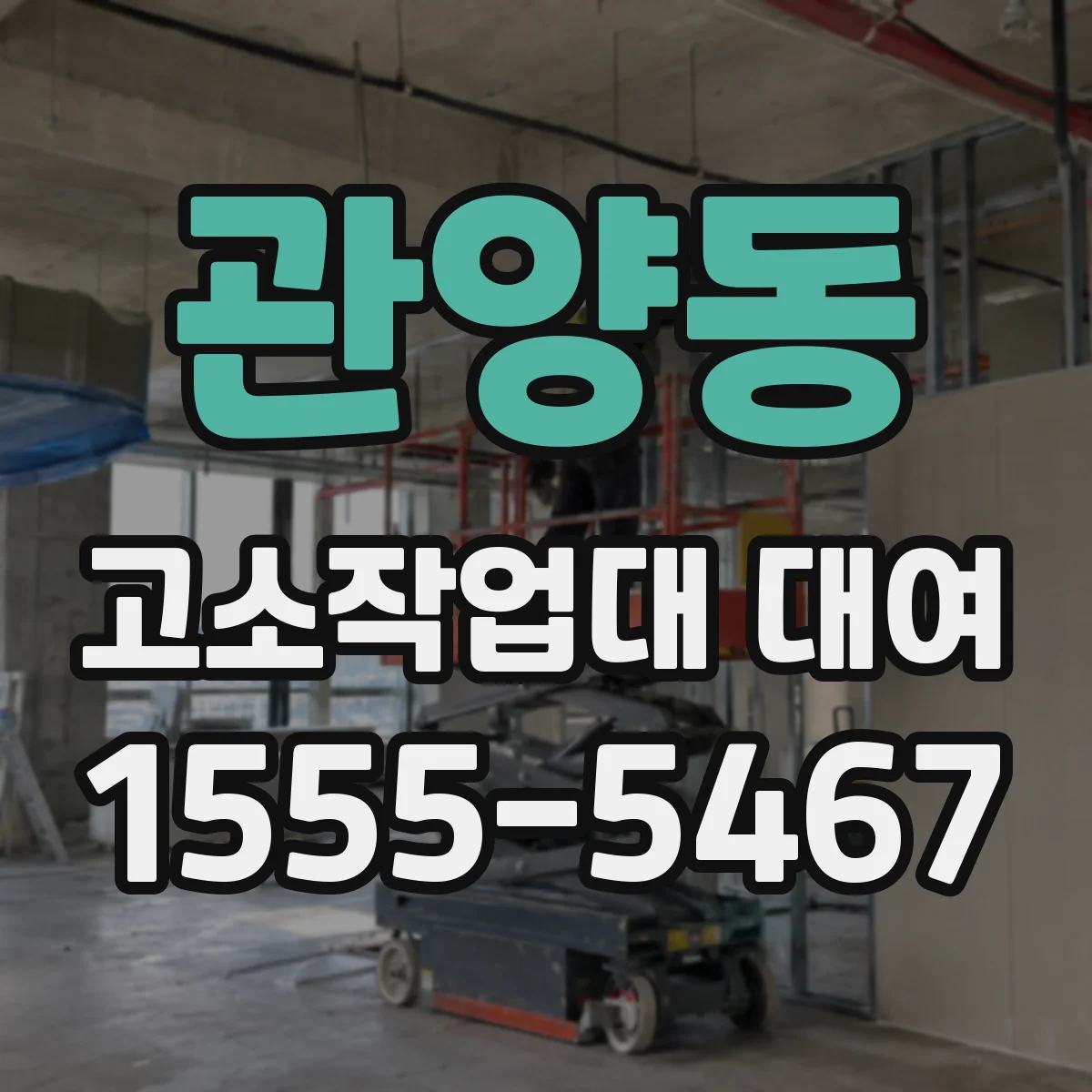관양동 고소작업대 대여
