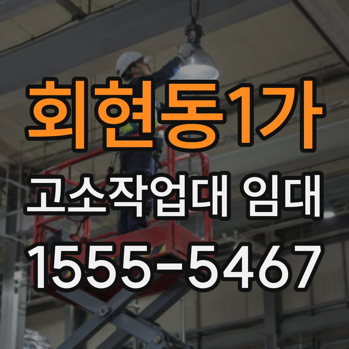 회현동1가 고소작업대 임대