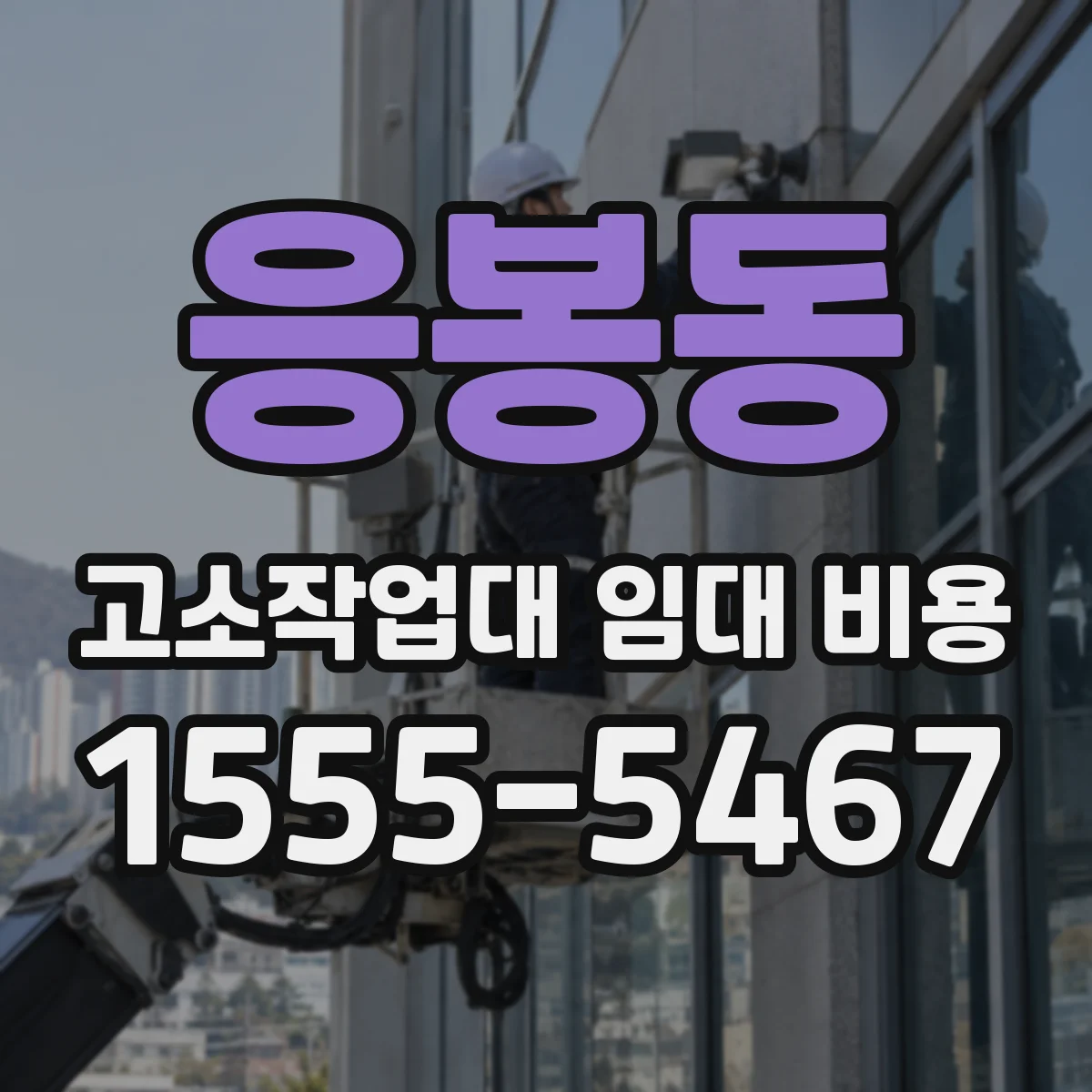 응봉동 고소작업대 임대 비용