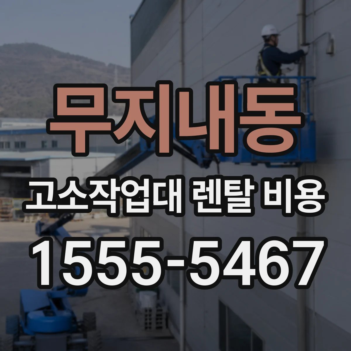 무지내동 고소작업대 렌탈 비용