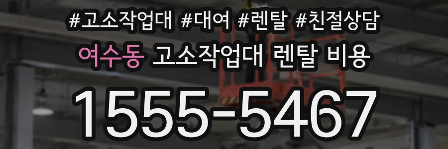 여수동 고소작업대 렌탈 비용