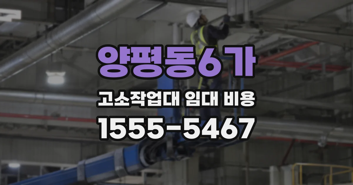 양평동6가 고소작업대 임대 비용