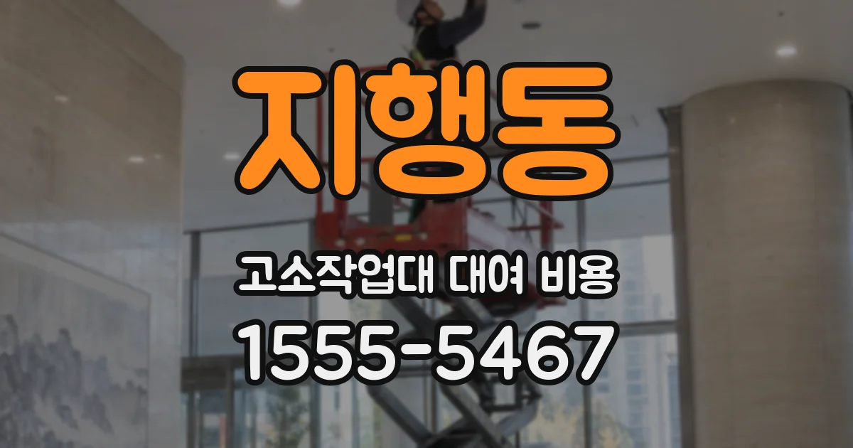 지행동 고소작업대 대여 비용