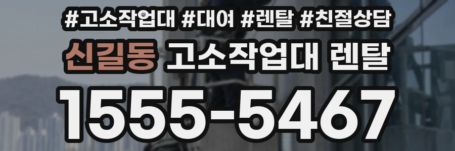 신길동 고소작업대 렌탈