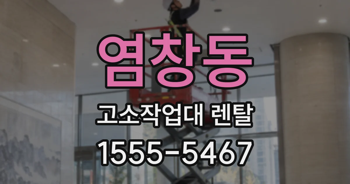 염창동 고소작업대 렌탈