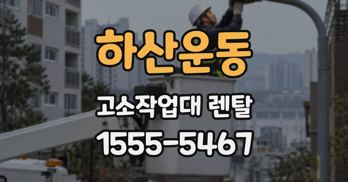 하산운동 고소작업대 렌탈