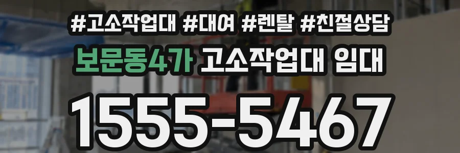 보문동4가 고소작업대 임대