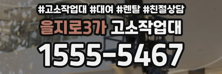 을지로3가 고소작업대
