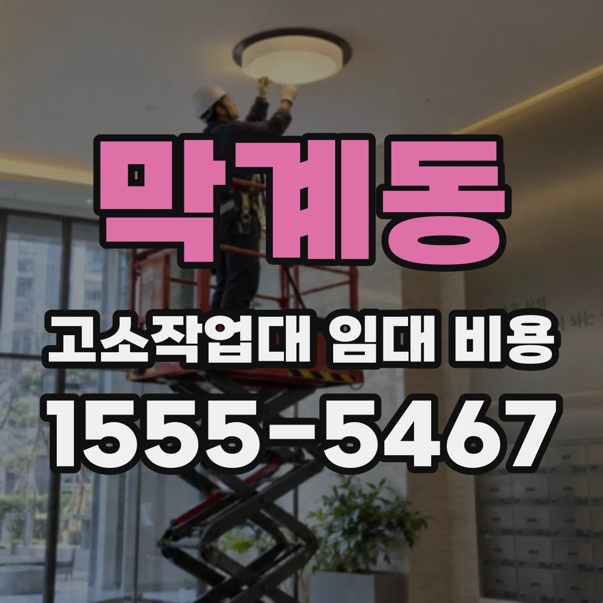 막계동 고소작업대 임대 비용