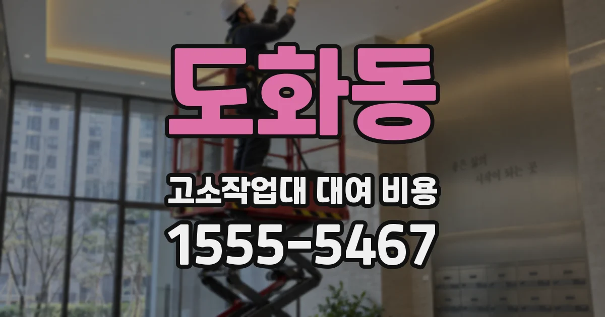 도화동 고소작업대 대여 비용