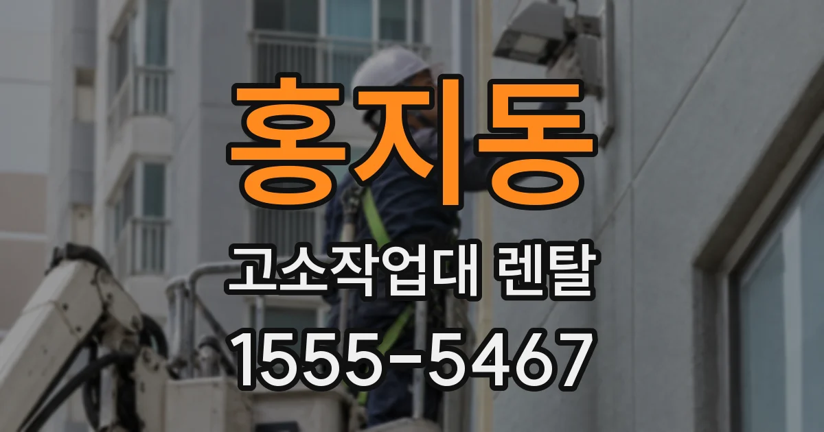 홍지동 고소작업대 렌탈