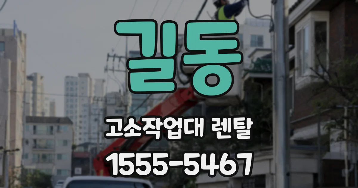 길동 고소작업대 렌탈