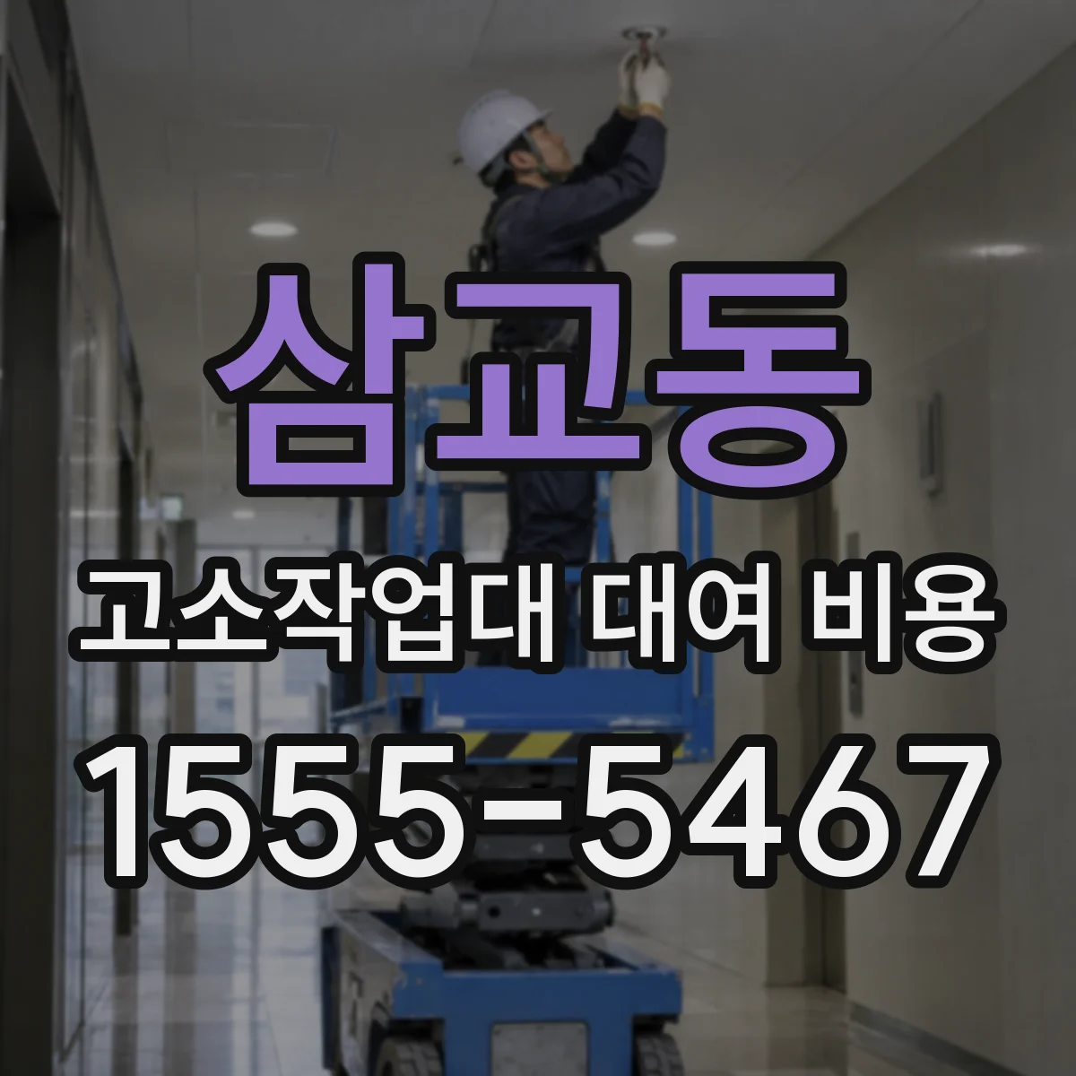삼교동 고소작업대 대여 비용