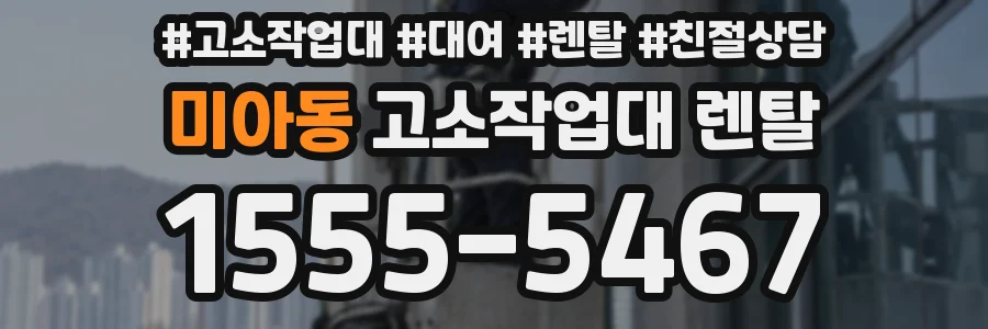 미아동 고소작업대 렌탈