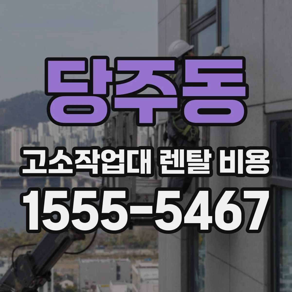 당주동 고소작업대 렌탈 비용