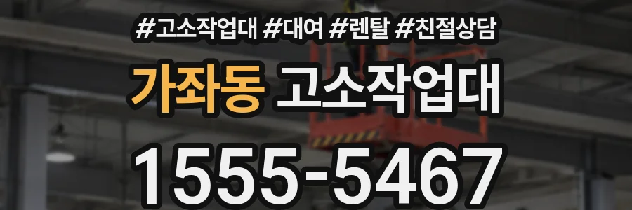 가좌동 고소작업대