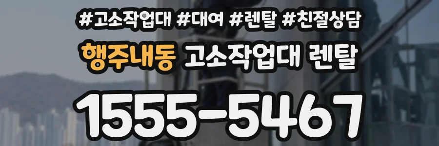 행주내동 고소작업대 렌탈