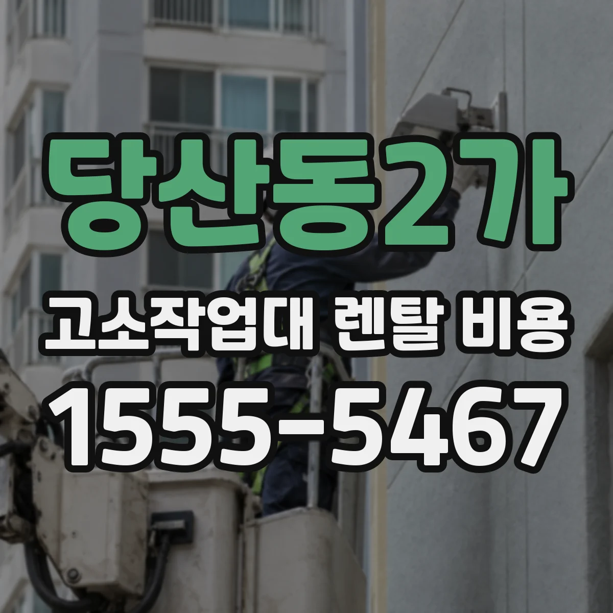 당산동2가 고소작업대 렌탈 비용