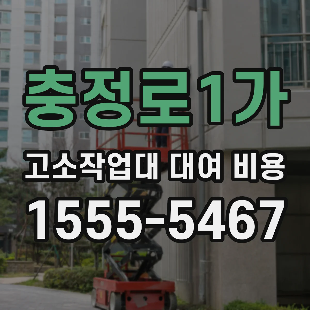 충정로1가 고소작업대 대여 비용