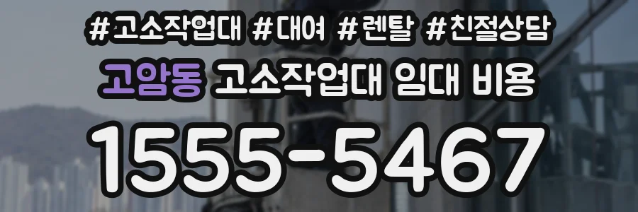 고암동 고소작업대 임대 비용