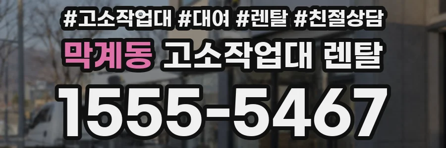 막계동 고소작업대 렌탈