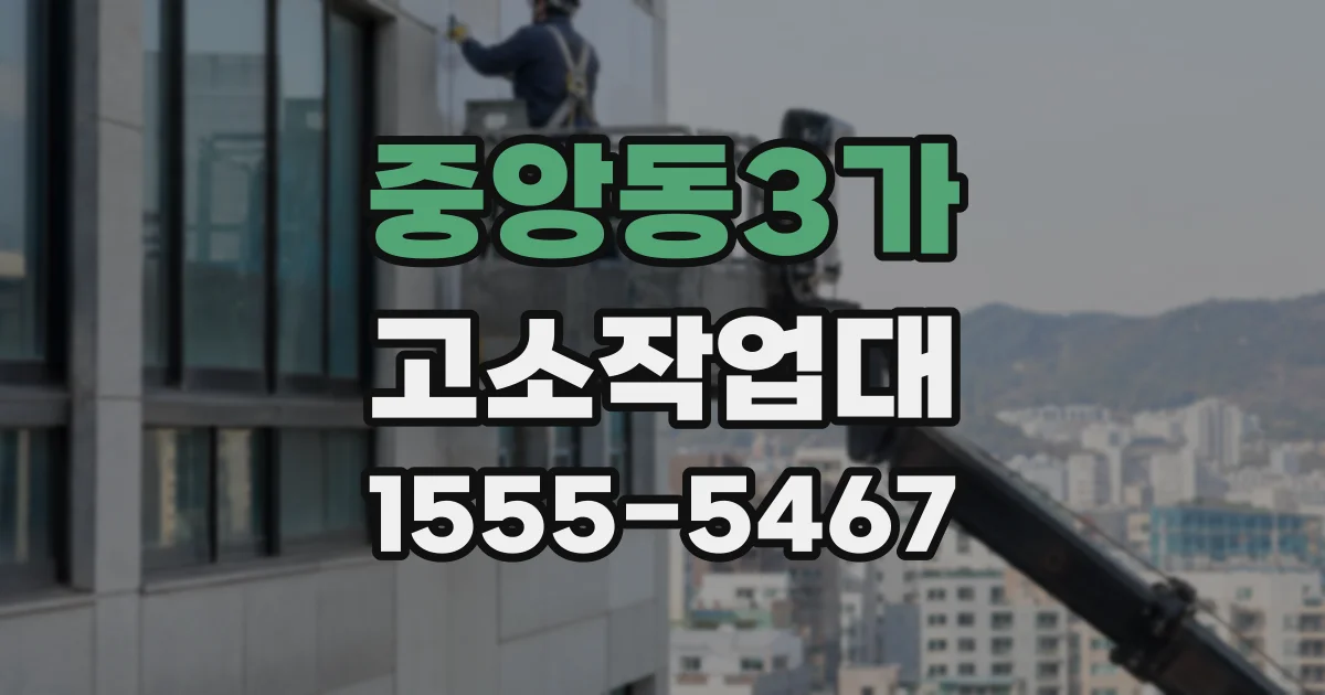 중앙동3가 고소작업대