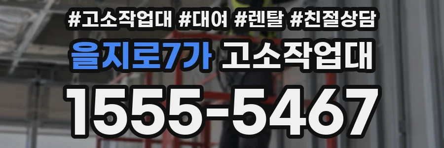 을지로7가 고소작업대