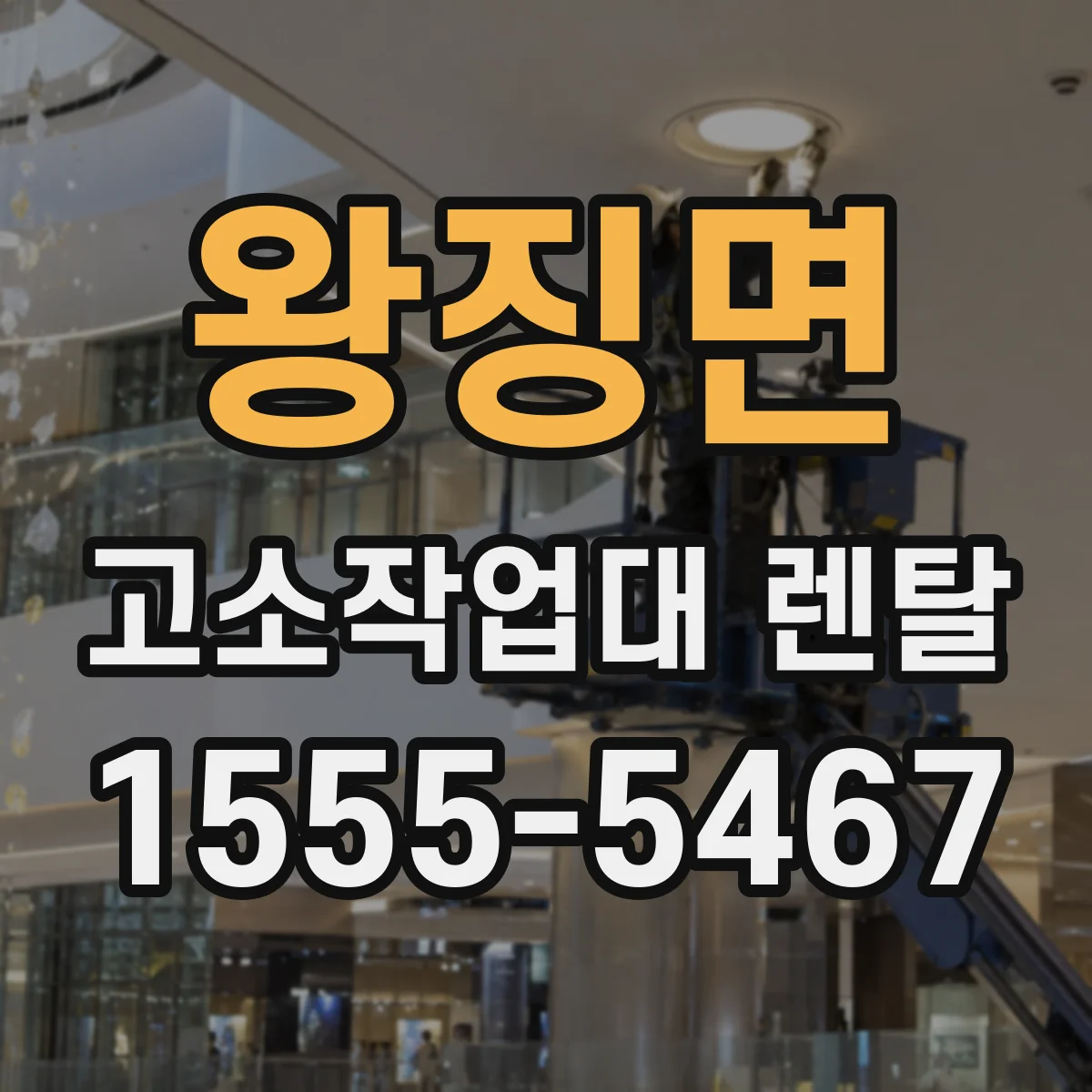왕징면 고소작업대 렌탈