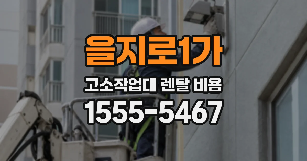 을지로1가 고소작업대 렌탈 비용
