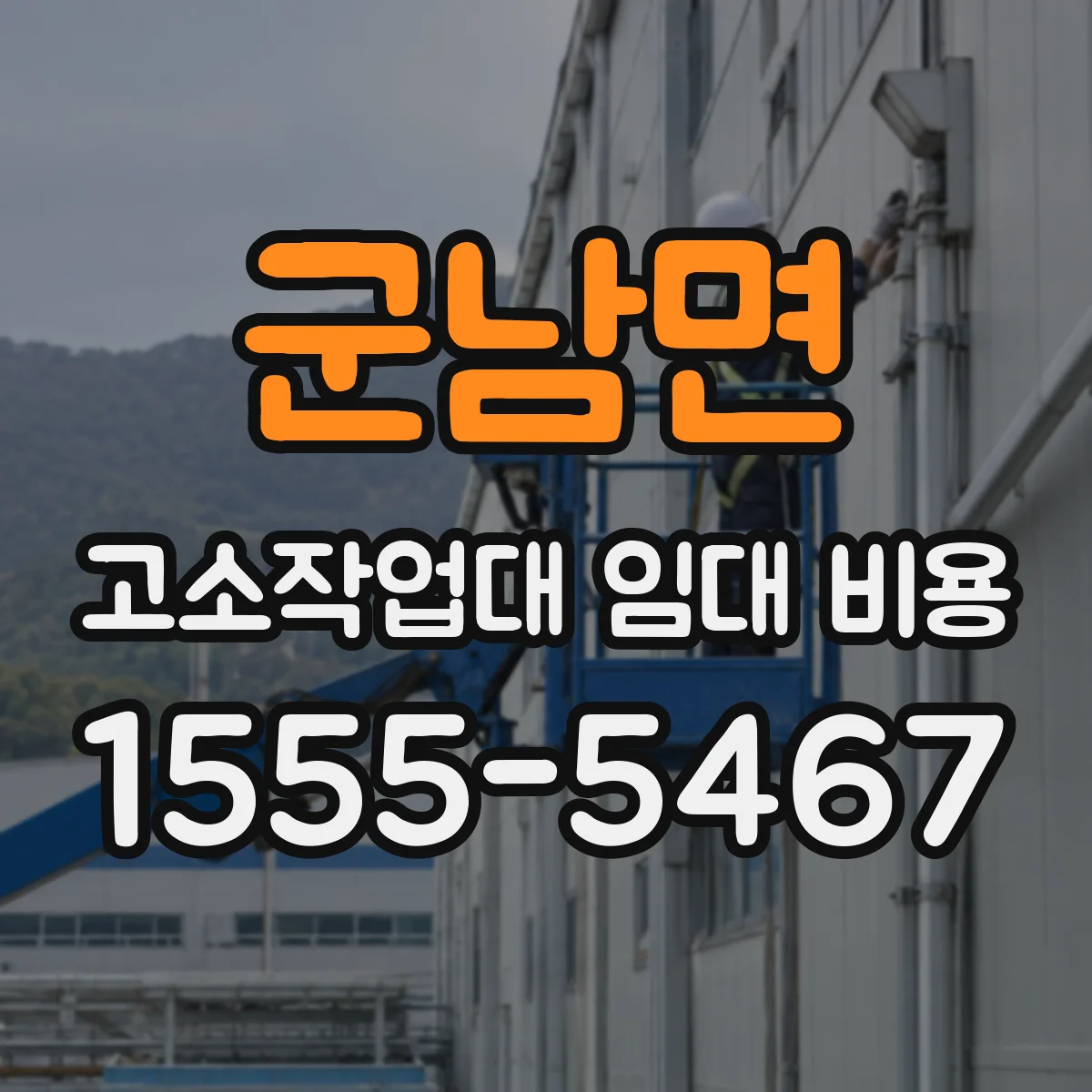 군남면 고소작업대 임대 비용