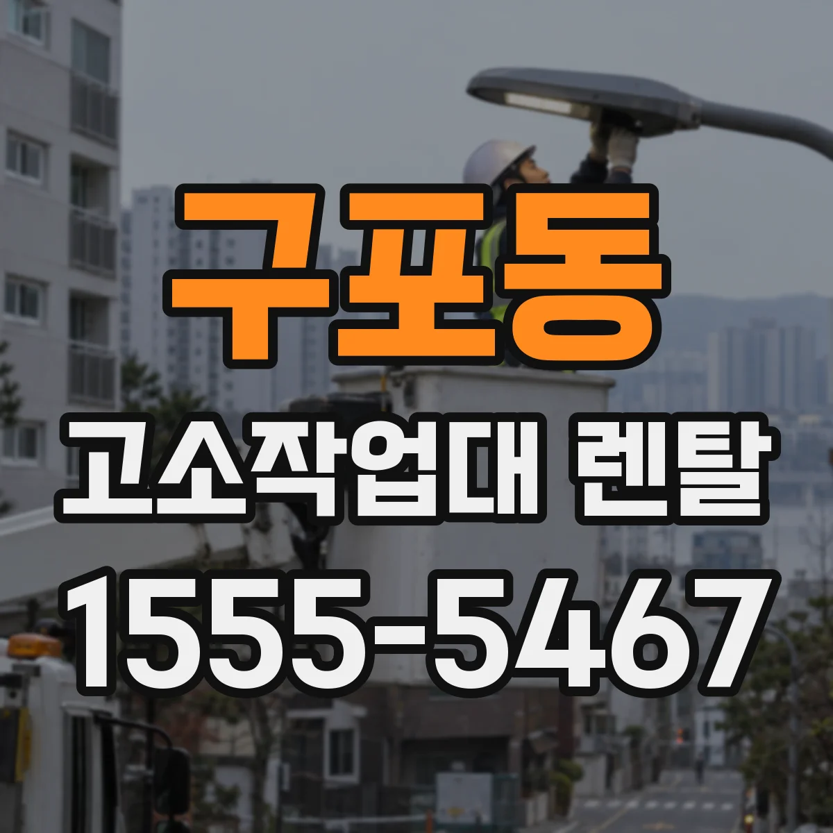 구포동 고소작업대 렌탈