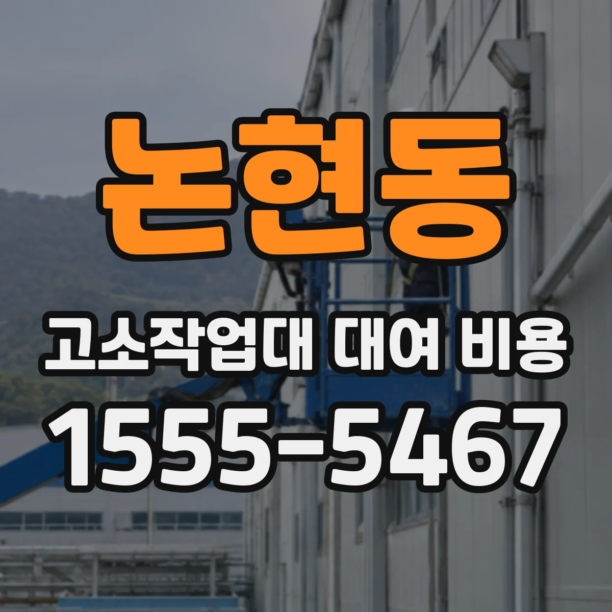 논현동 고소작업대 대여 비용